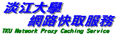 淡江大學Proxy主機
